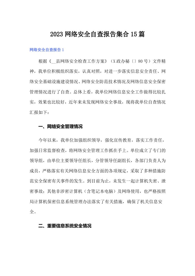 2023网络安全自查报告集合15篇