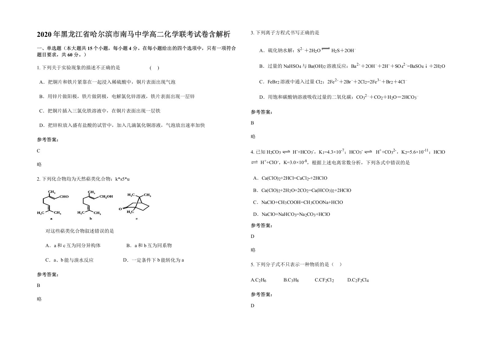 2020年黑龙江省哈尔滨市南马中学高二化学联考试卷含解析