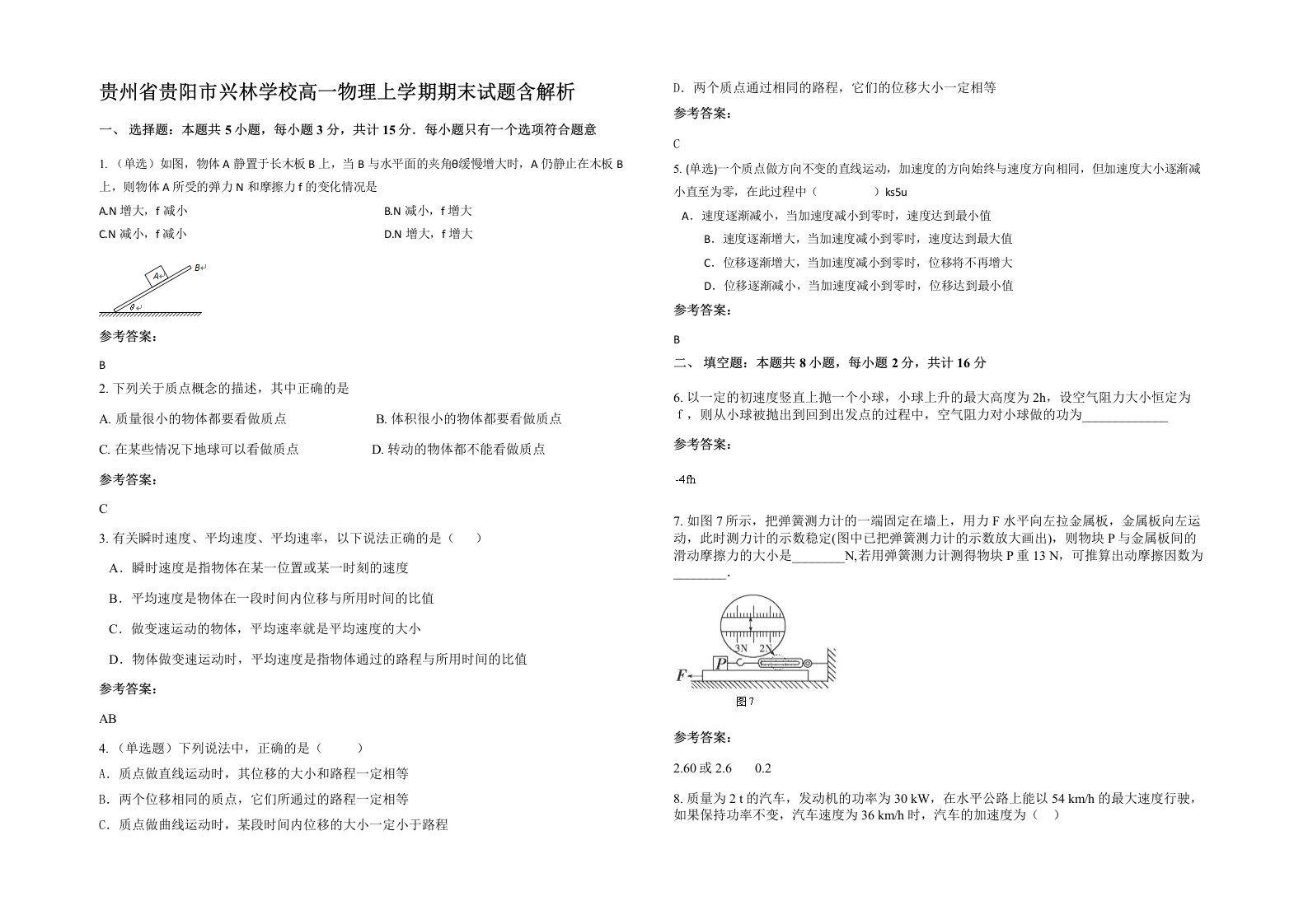 贵州省贵阳市兴林学校高一物理上学期期末试题含解析