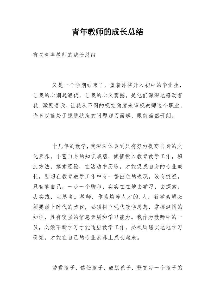 青年教师的成长总结