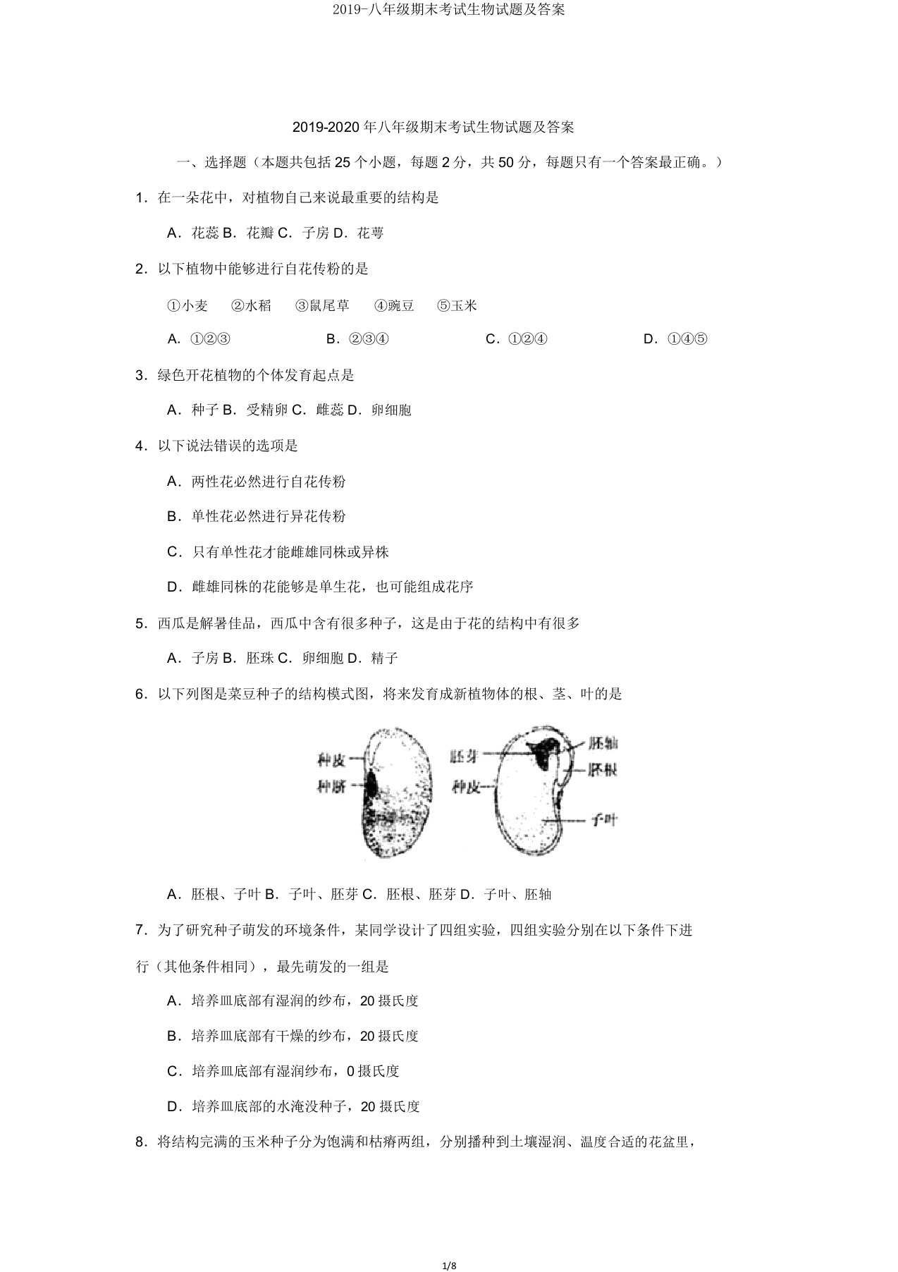 2019八年级期末考试生物试题及