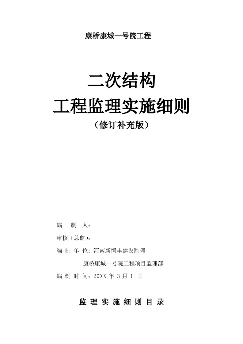 2021年二次结构监理实施新版细则