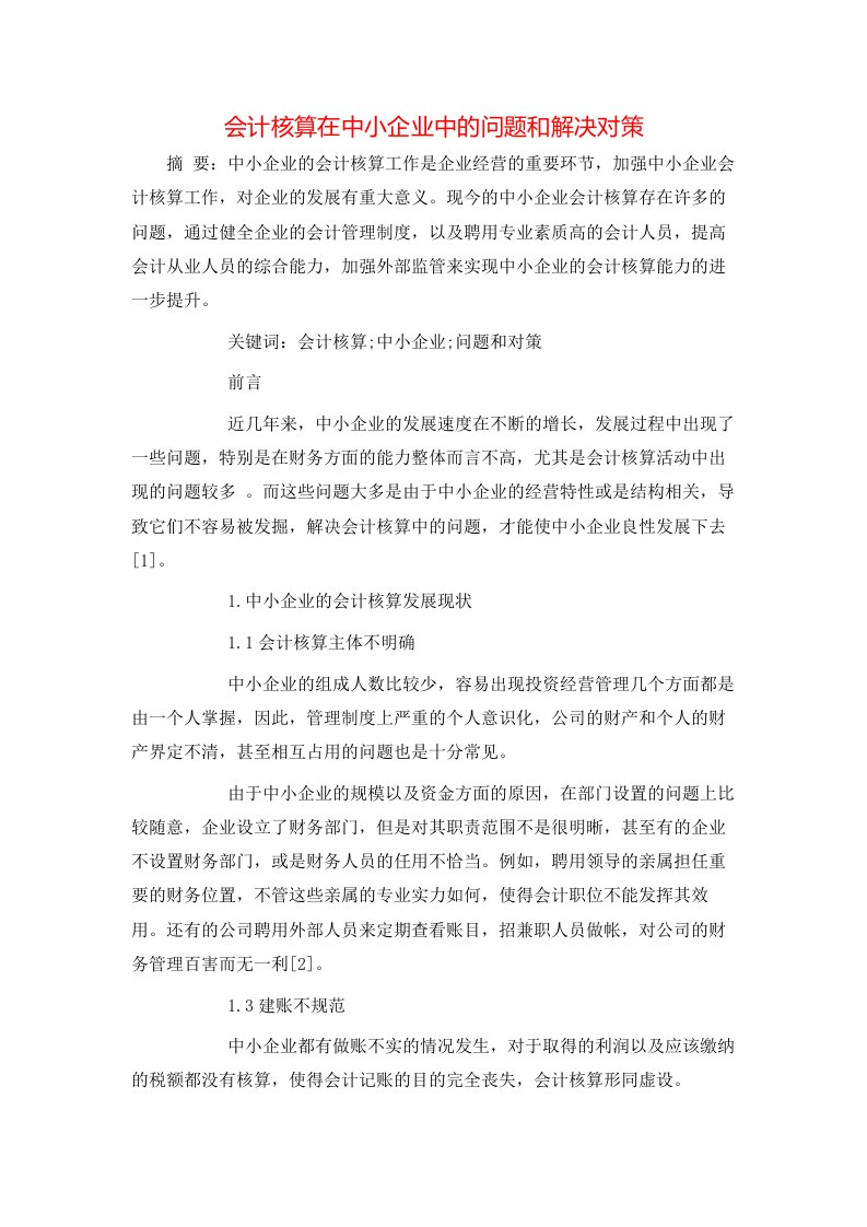 会计核算在中小企业中的问题和解决对策