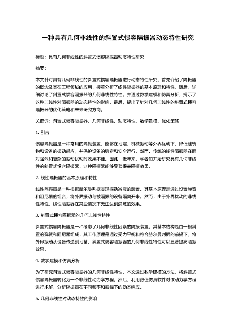 一种具有几何非线性的斜置式惯容隔振器动态特性研究