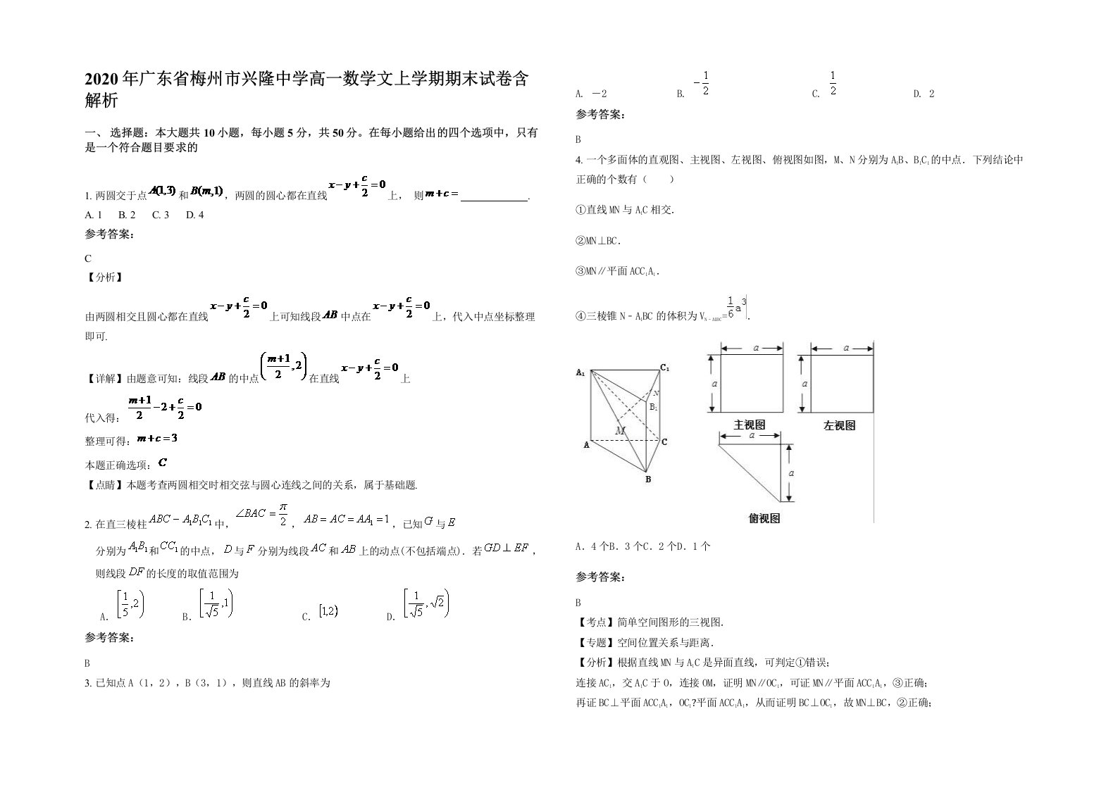 2020年广东省梅州市兴隆中学高一数学文上学期期末试卷含解析