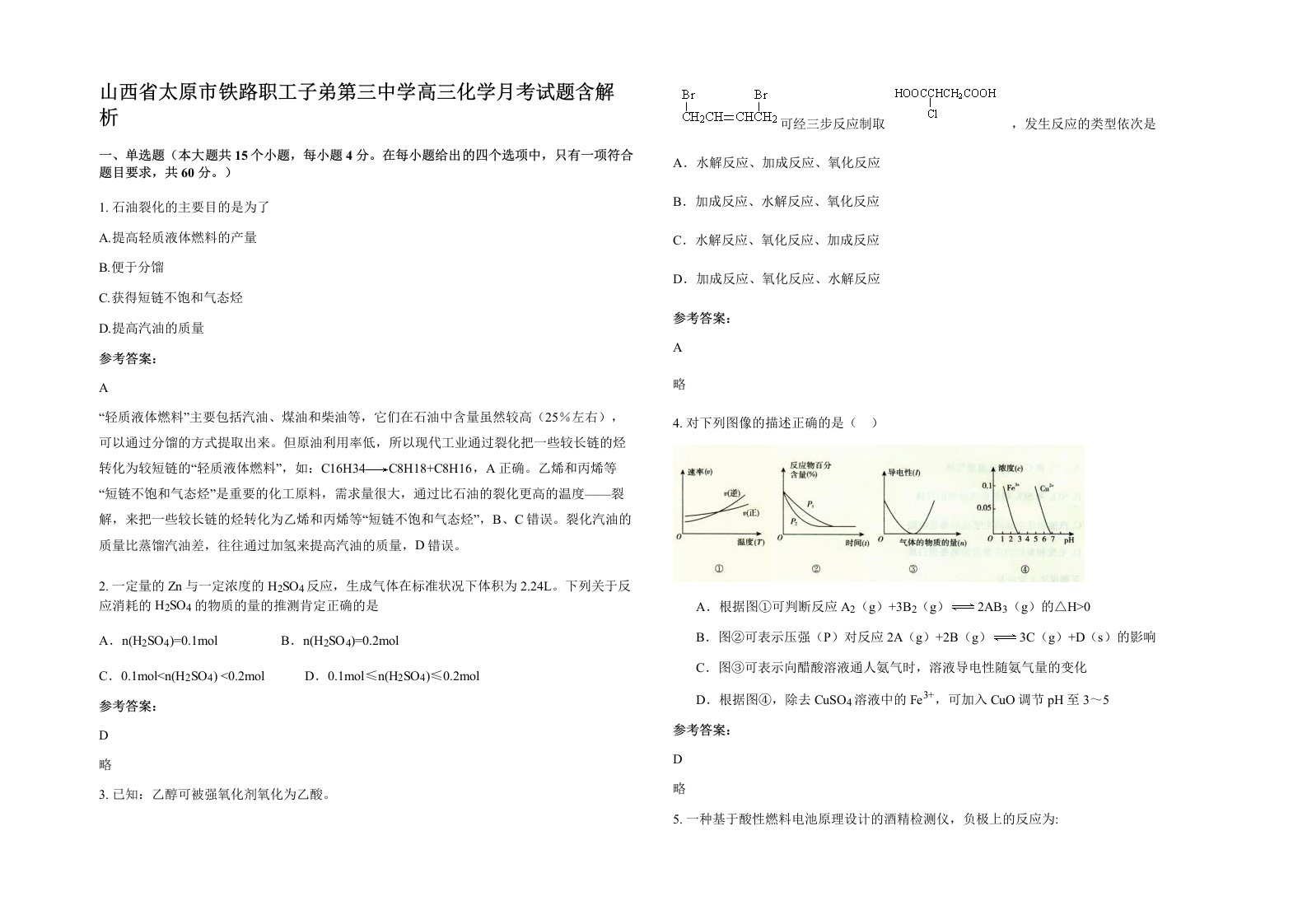 山西省太原市铁路职工子弟第三中学高三化学月考试题含解析