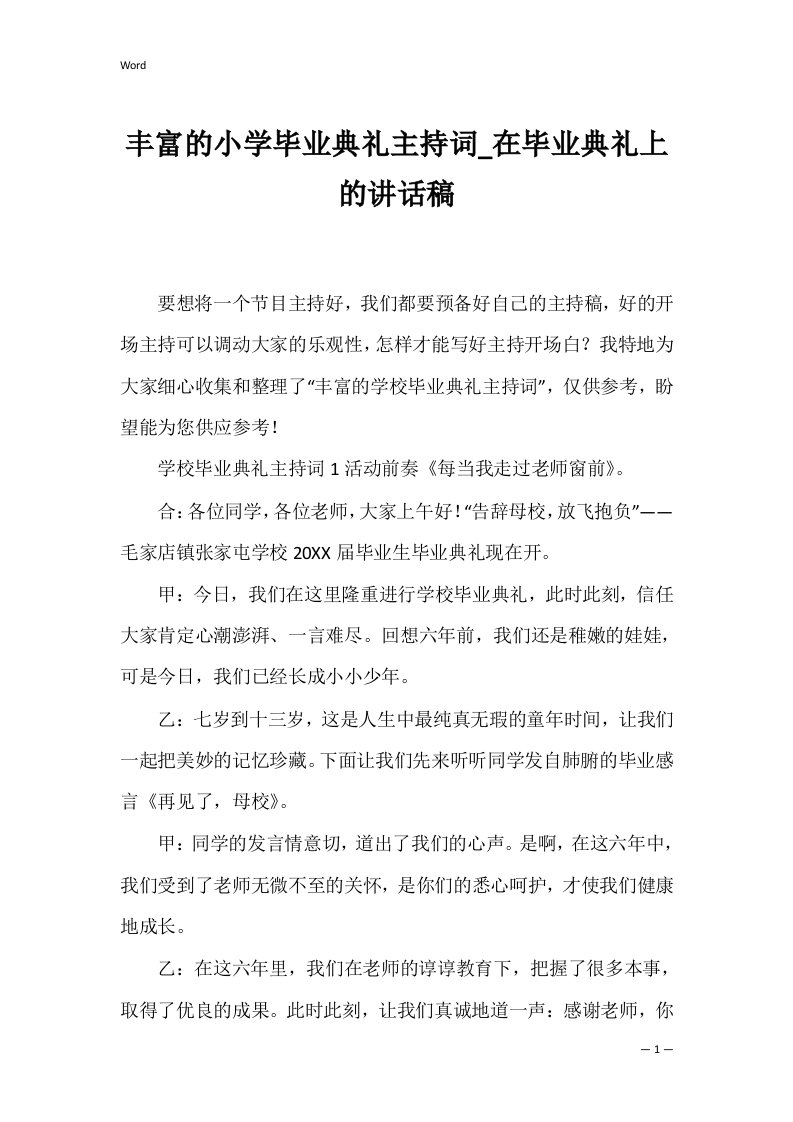 丰富的小学毕业典礼主持词在毕业典礼上的讲话稿