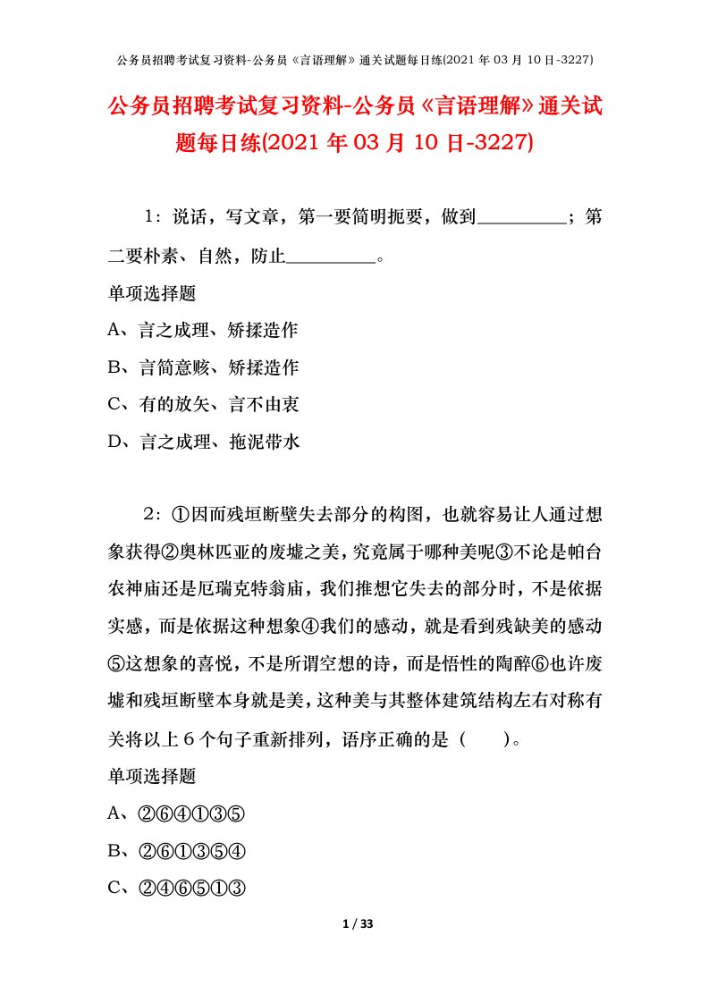 公务员招聘考试复习资料-公务员言语理解通关试题每日练2021年03月10日-3227