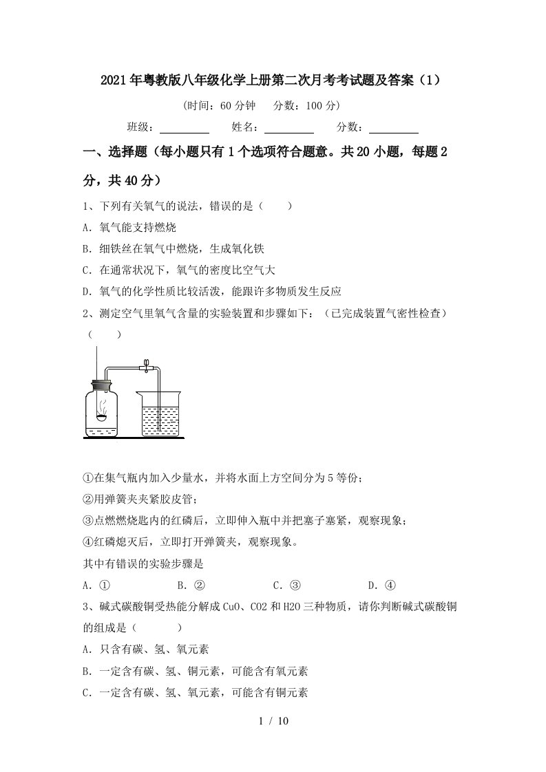 2021年粤教版八年级化学上册第二次月考考试题及答案1