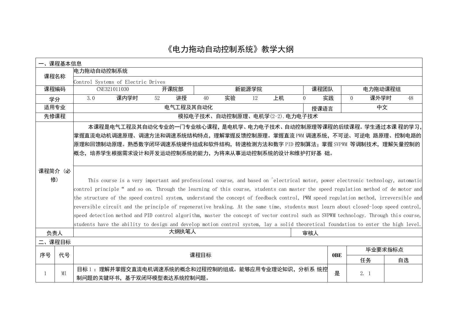 《电力拖动自动控制系统》课程教学大纲