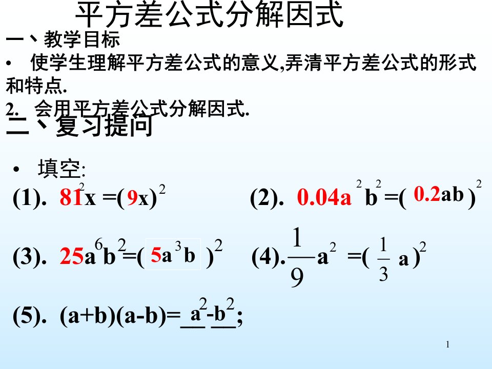 因式分解之平方差1PPT课件