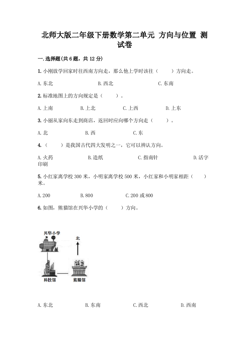 北师大版二年级下册数学第二单元-方向与位置-测试卷及答案(夺冠)