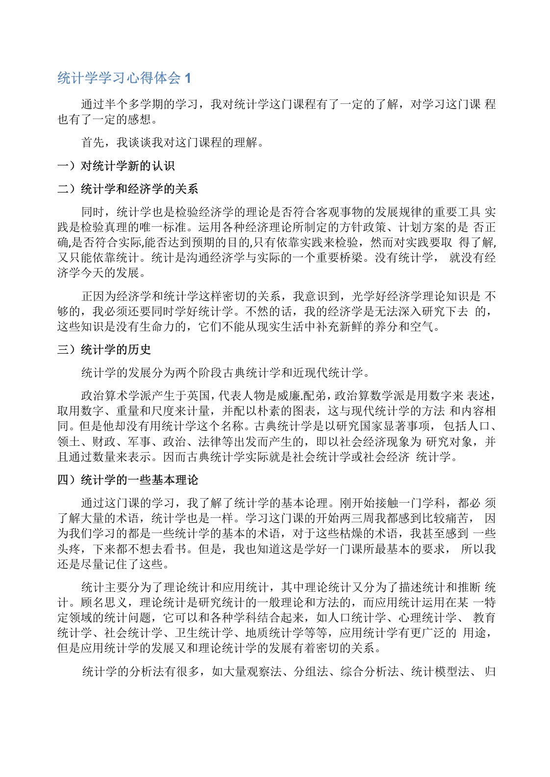 统计学学习心得体会