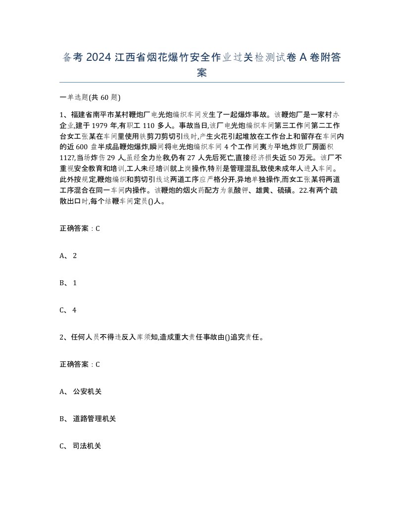 备考2024江西省烟花爆竹安全作业过关检测试卷A卷附答案