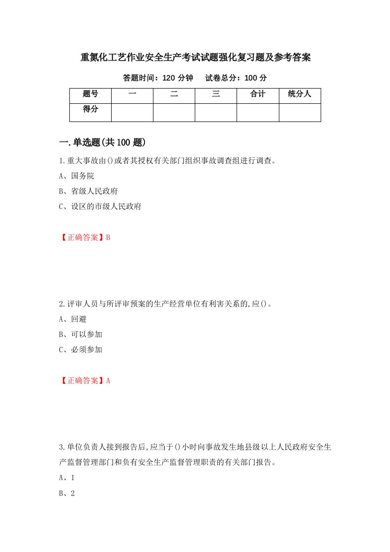 重氮化工艺作业安全生产考试试题强化复习题及参考答案95