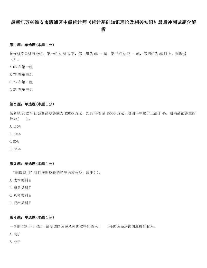 最新江苏省淮安市清浦区中级统计师《统计基础知识理论及相关知识》最后冲刺试题含解析