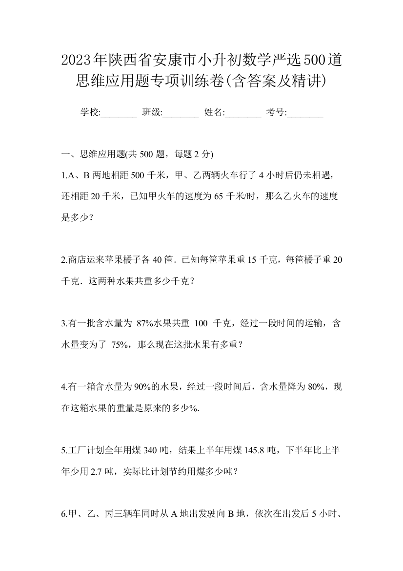 2023年陕西省安康市小升初数学严选500道思维应用题专项训练卷(含答案及精讲)