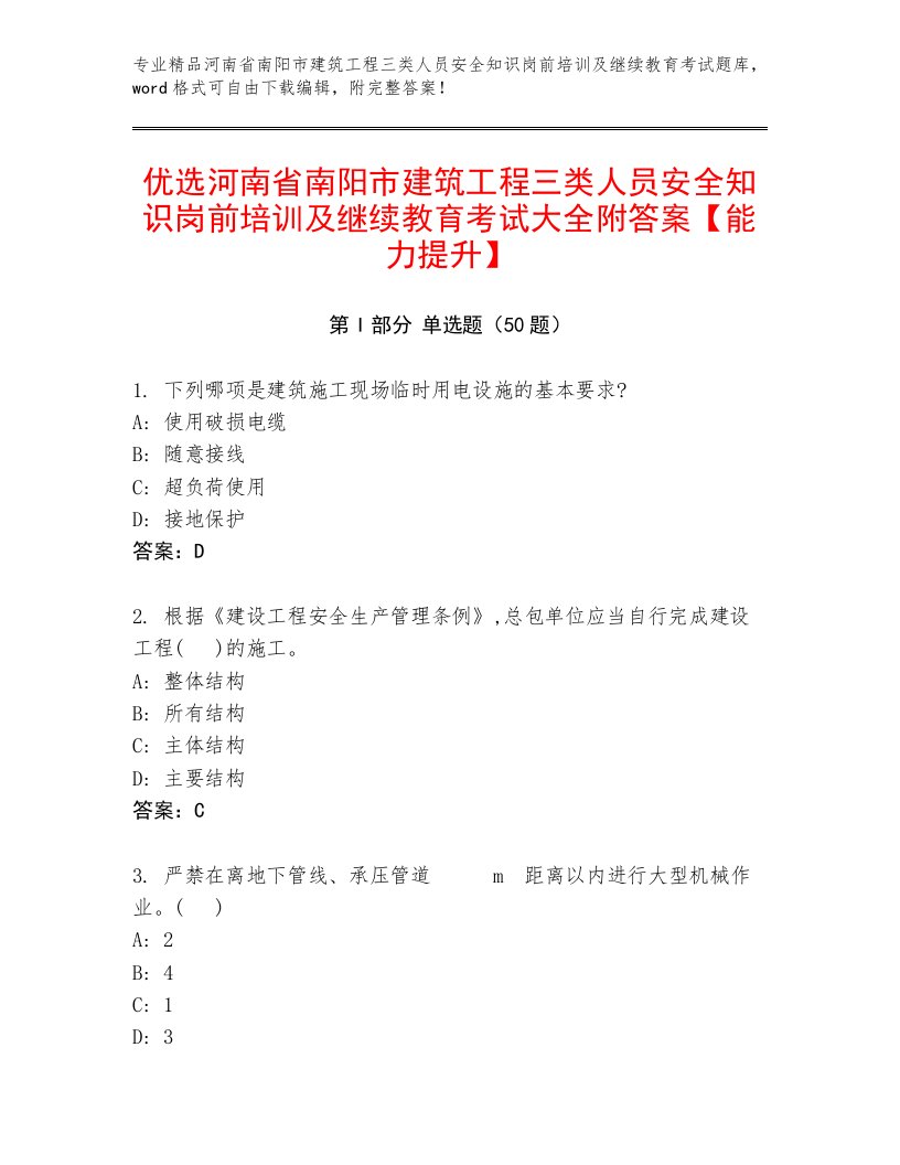 优选河南省南阳市建筑工程三类人员安全知识岗前培训及继续教育考试大全附答案【能力提升】