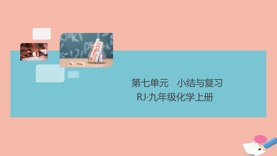 通用版2021秋九年级化学上册第七单元燃料及其利用复习与小结作业课件新版新人教版