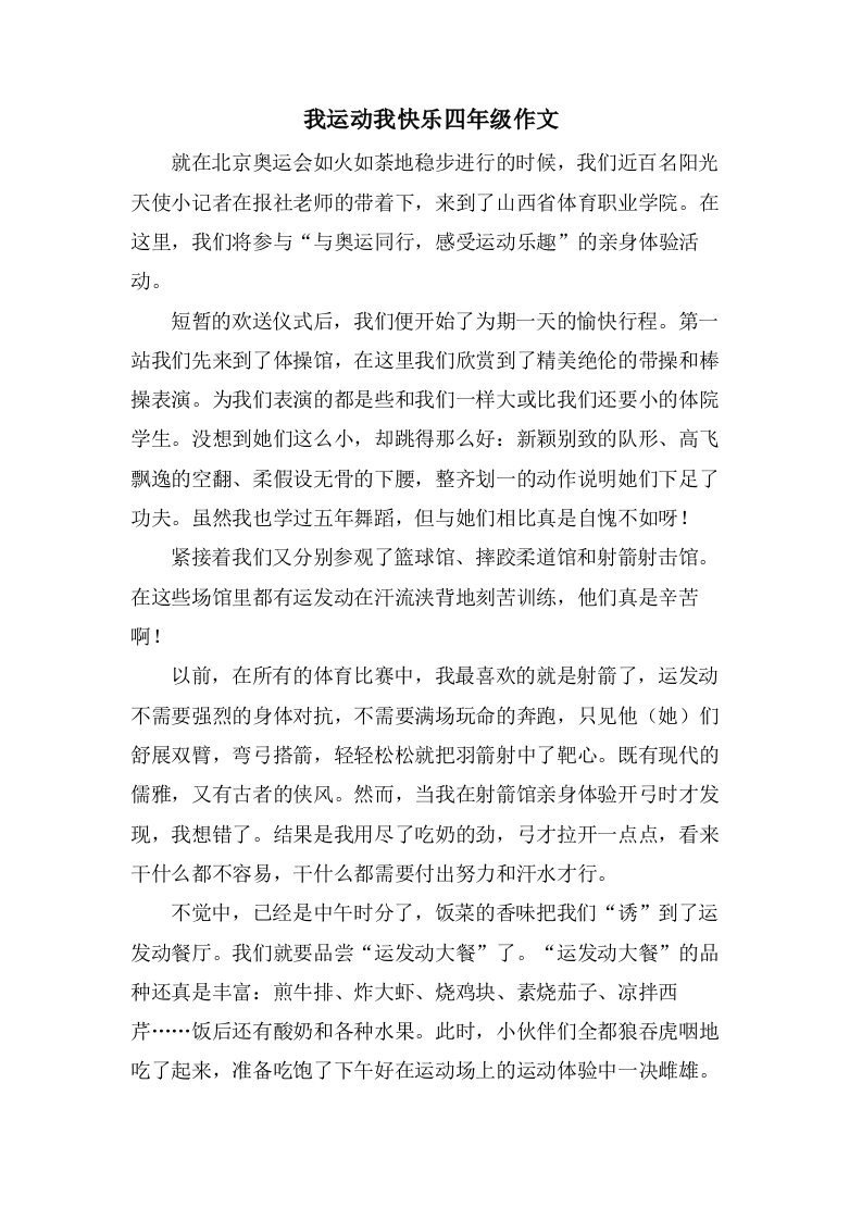 我运动我快乐四年级作文