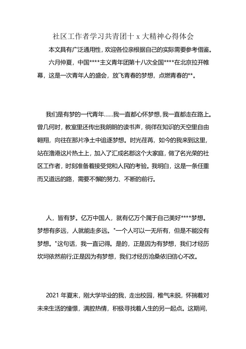 社区工作者学习共青团十x大精神心得体会