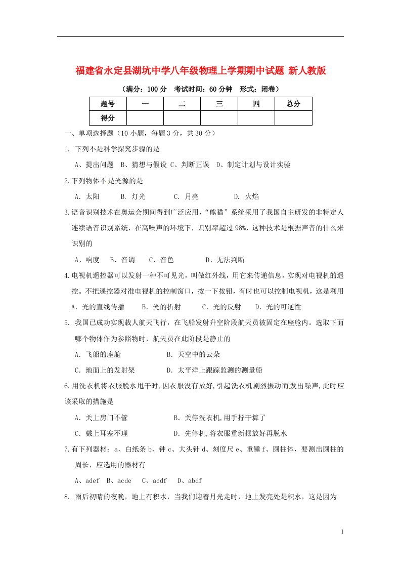 福建省永定县湖坑中学八级物理上学期期中试题