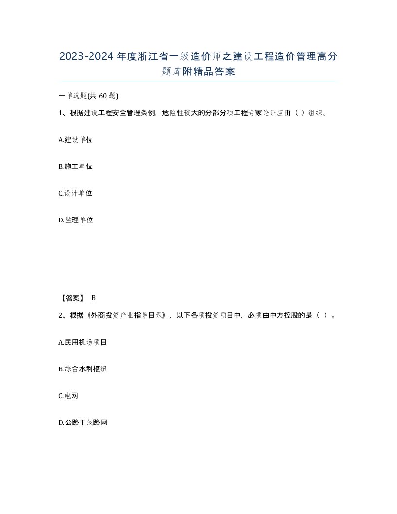 2023-2024年度浙江省一级造价师之建设工程造价管理高分题库附答案