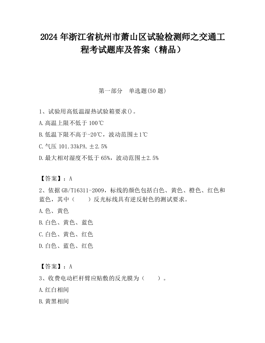 2024年浙江省杭州市萧山区试验检测师之交通工程考试题库及答案（精品）