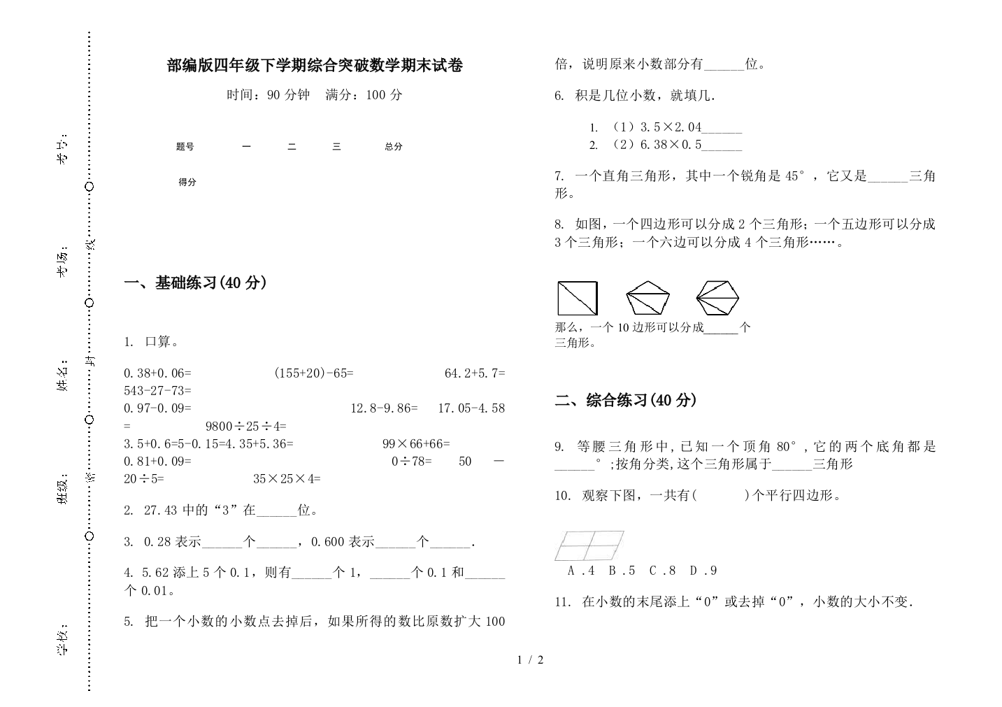 部编版四年级下学期综合突破数学期末试卷