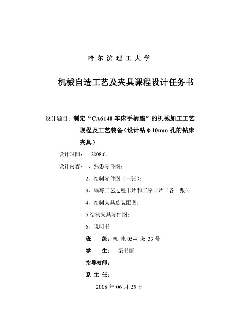 机械制造技术课程设计-CA6140车床手柄座加工工艺及钻φ10mm孔夹具设计