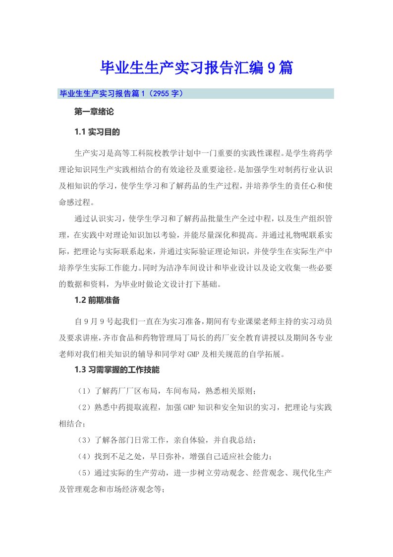 毕业生生产实习报告汇编9篇