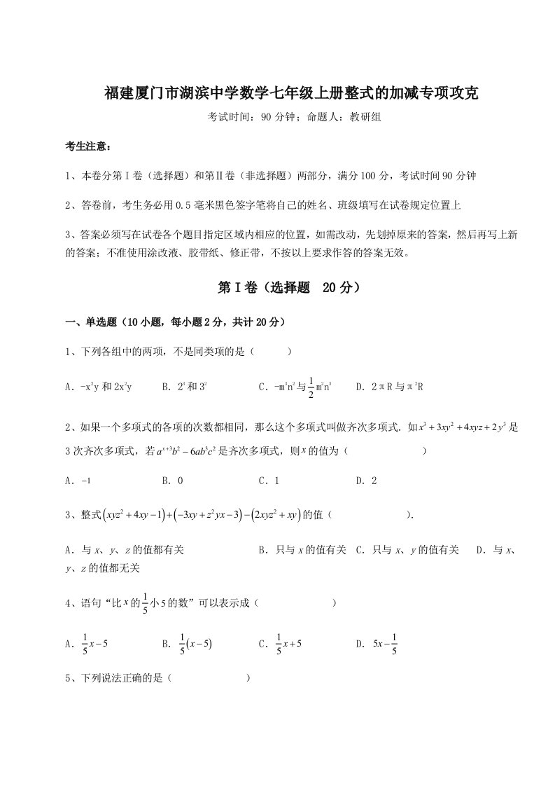 基础强化福建厦门市湖滨中学数学七年级上册整式的加减专项攻克试卷（含答案详解）