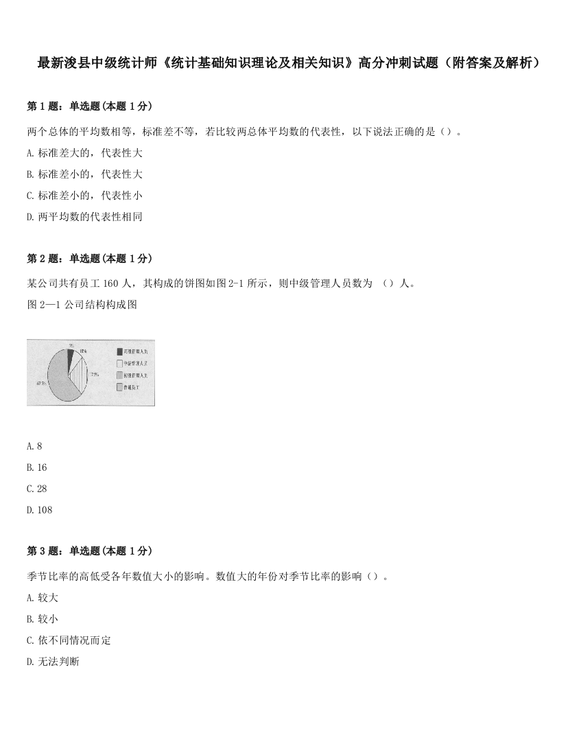 最新浚县中级统计师《统计基础知识理论及相关知识》高分冲刺试题（附答案及解析）