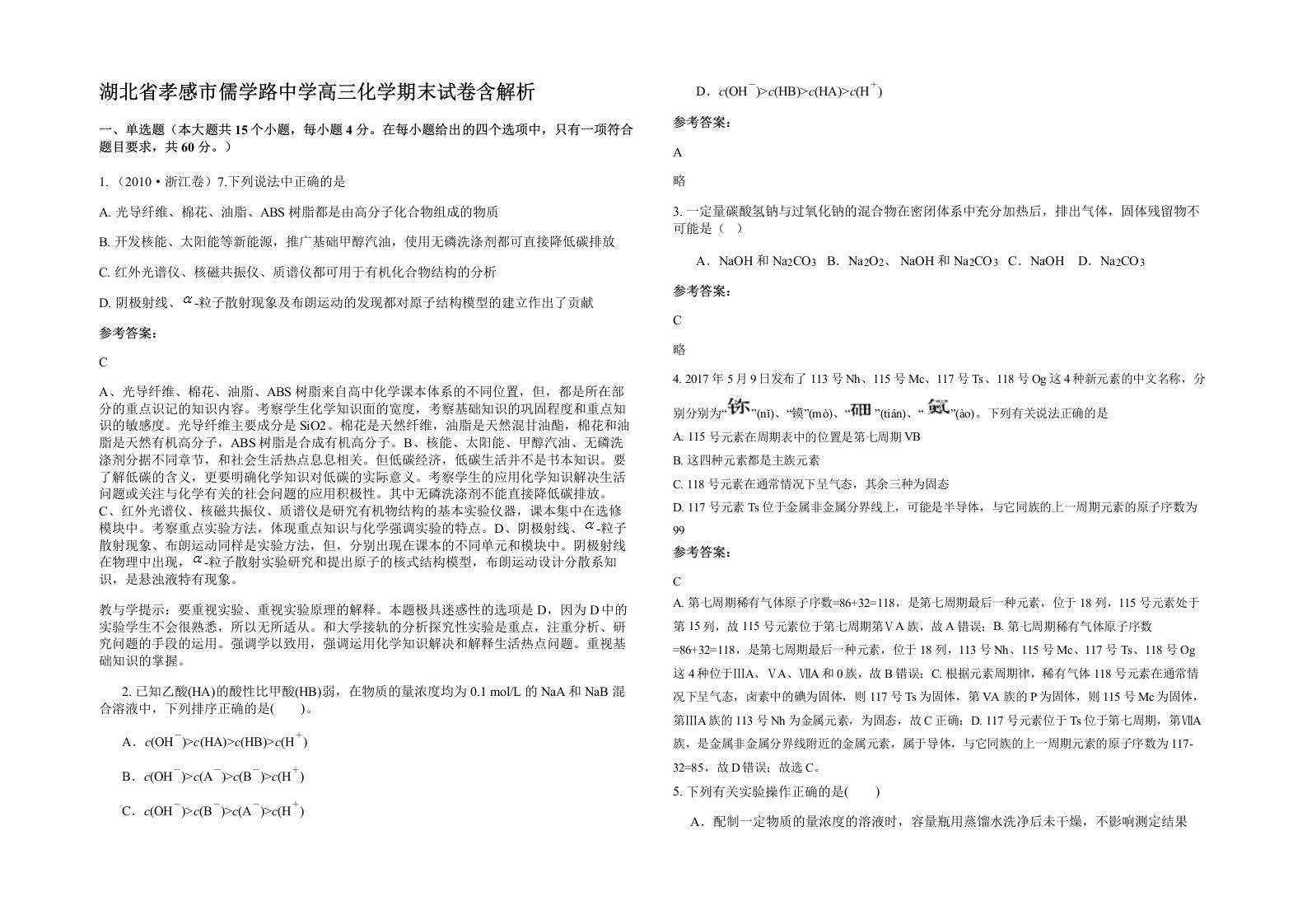 湖北省孝感市儒学路中学高三化学期末试卷含解析