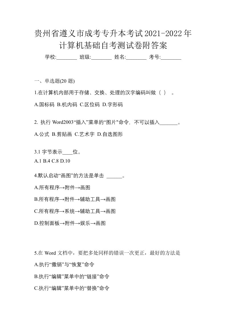 贵州省遵义市成考专升本考试2021-2022年计算机基础自考测试卷附答案