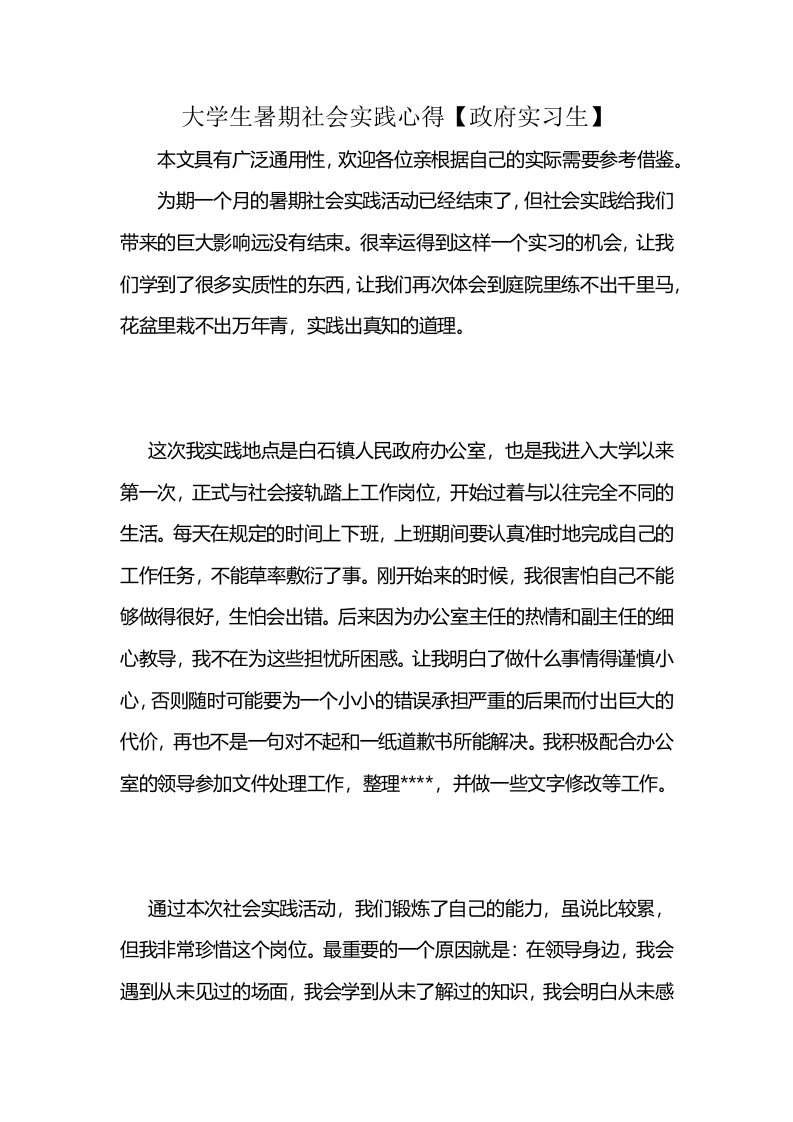 大学生暑期社会实践心得【政府实习生】