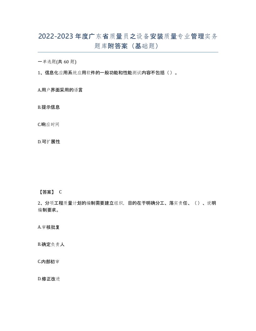 2022-2023年度广东省质量员之设备安装质量专业管理实务题库附答案基础题