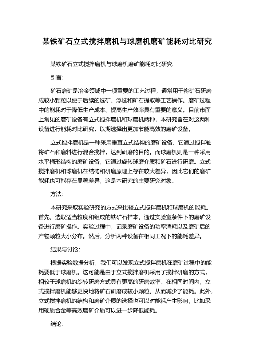 某铁矿石立式搅拌磨机与球磨机磨矿能耗对比研究