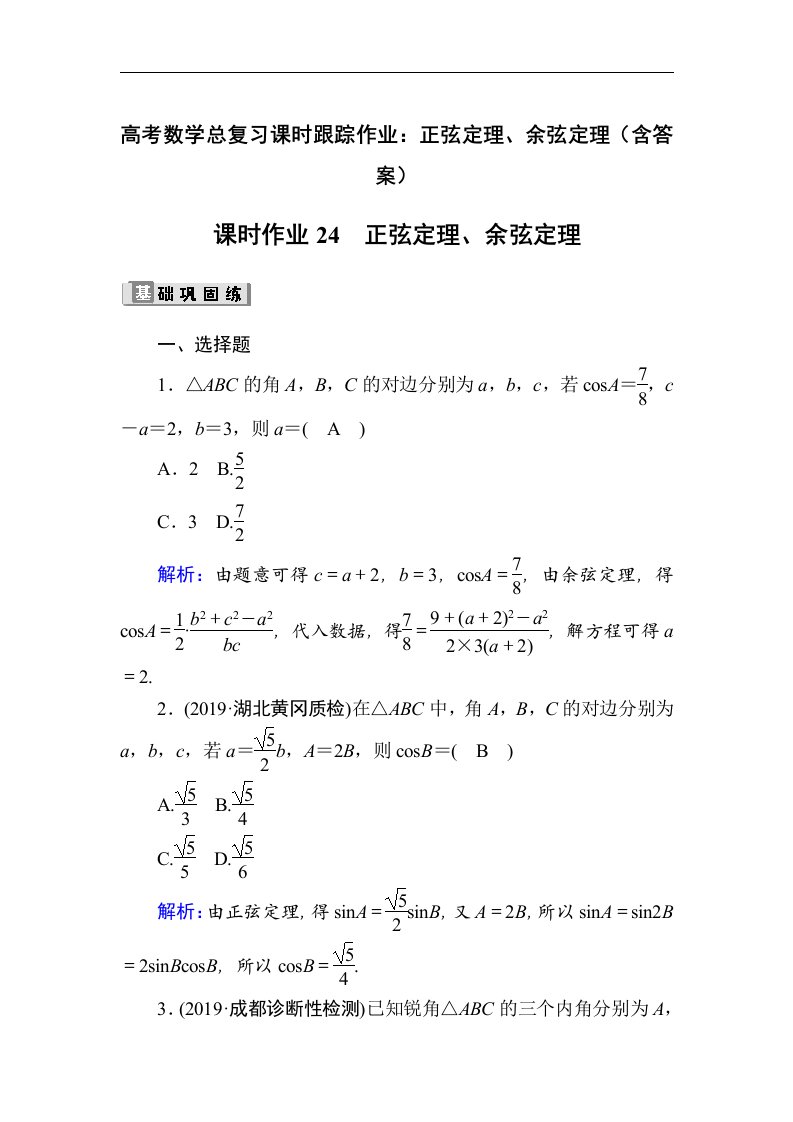 高考数学总复习课时跟踪作业正弦定理余弦定理含答案