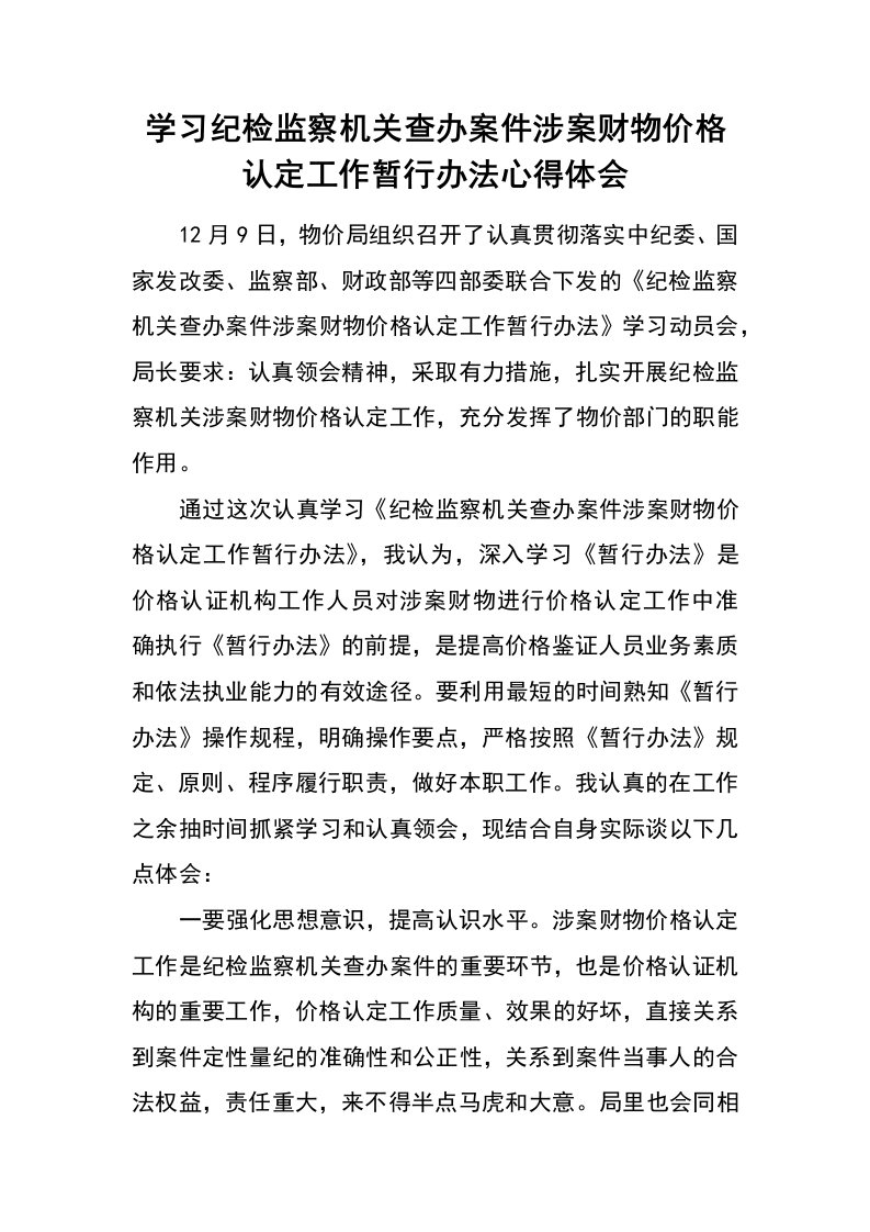 学习纪检监察机关查办案件涉案财物价格认定工作暂行办法心得体会