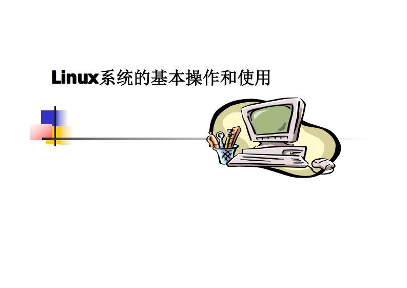 linux系统的基本操作和使用