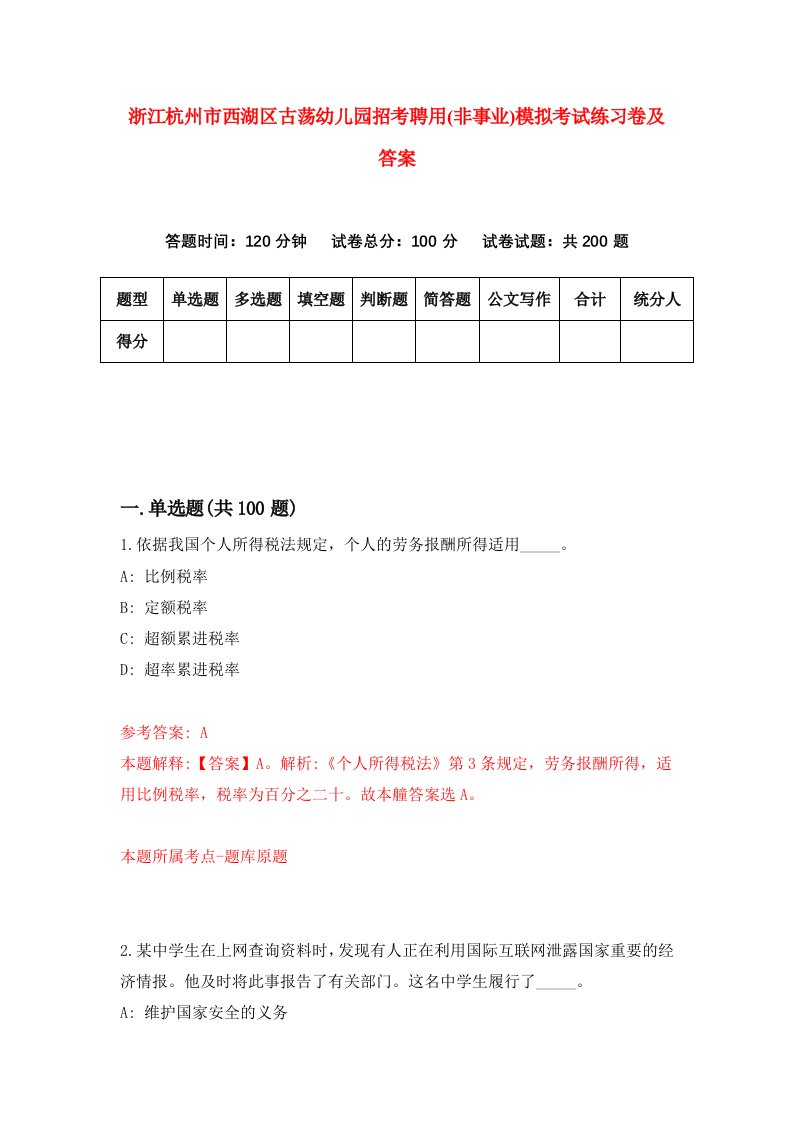 浙江杭州市西湖区古荡幼儿园招考聘用非事业模拟考试练习卷及答案第0期