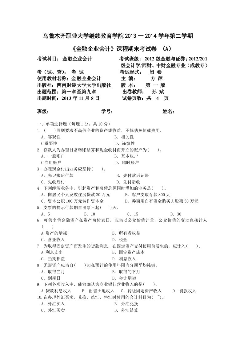 金融企业会计试卷及答案