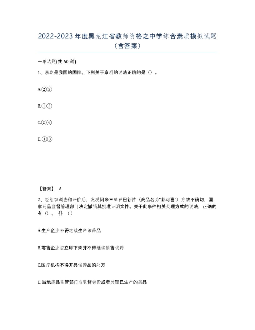 2022-2023年度黑龙江省教师资格之中学综合素质模拟试题含答案