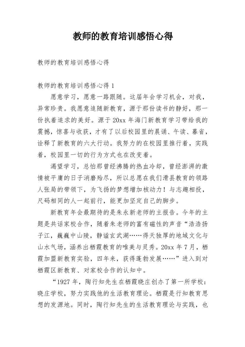 教师的教育培训感悟心得