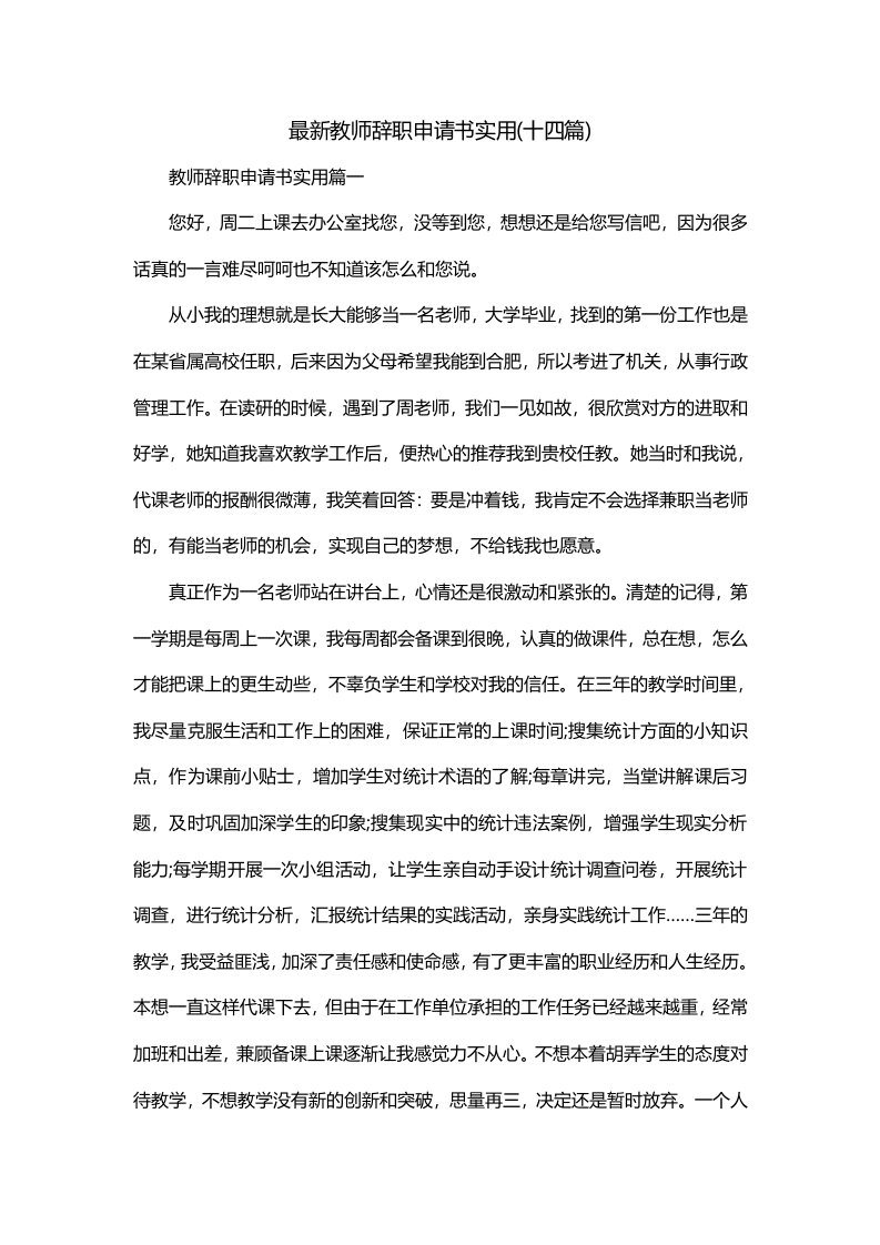 最新教师辞职申请书实用十四篇