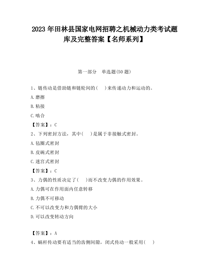 2023年田林县国家电网招聘之机械动力类考试题库及完整答案【名师系列】