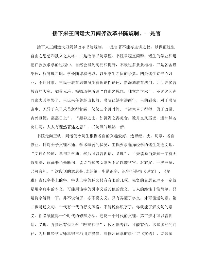 接下来王闿运大刀阔斧改革书院规制。一是官