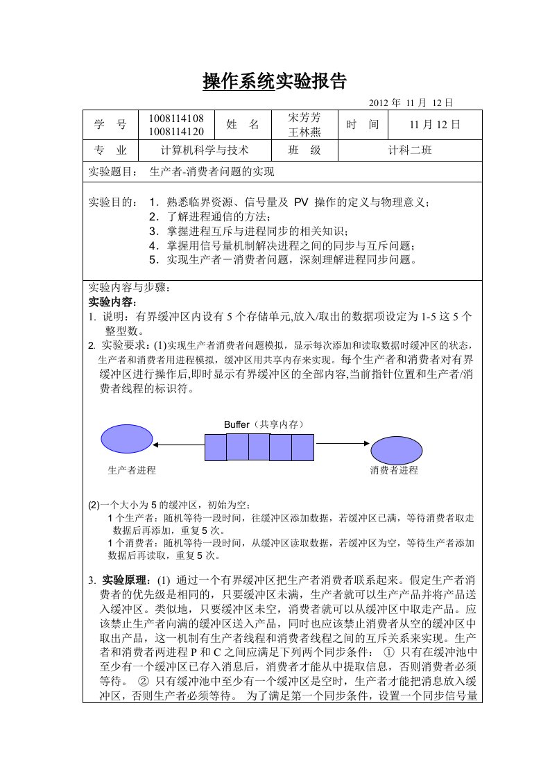 生产者消费者实验报告