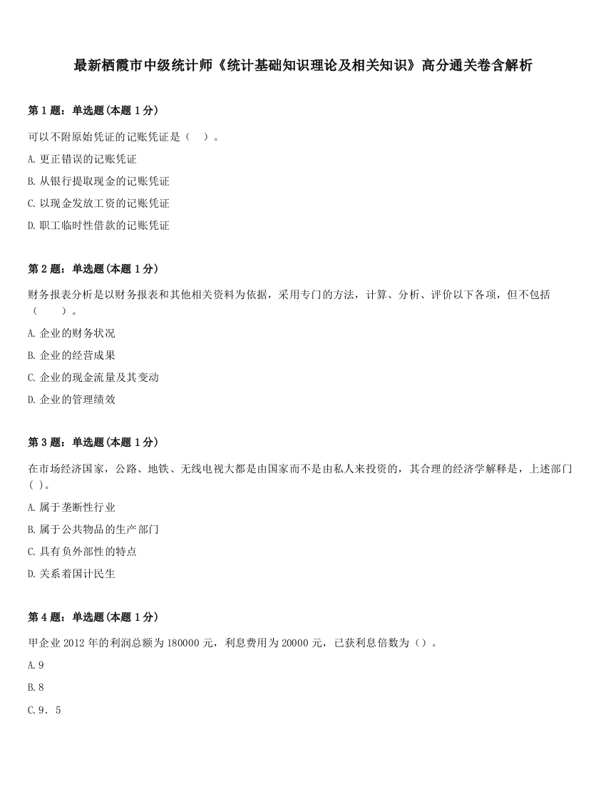 最新栖霞市中级统计师《统计基础知识理论及相关知识》高分通关卷含解析